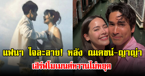 แฟนๆ ใจละลาย! หลัง ณเดชน์-ญาญ่า เสิร์ฟโมเมนต์หวานไม่หยุด