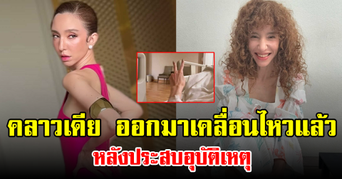 คลาวเดีย ออกมาเคลื่อนไหวแล้ว หลังประสบอุบัติเหตุ