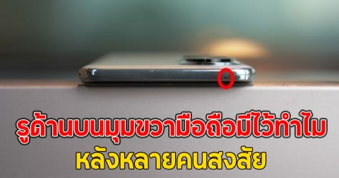 เพิ่งรู้ก็วันนี้ รูด้านบนมุมขวามือถือมีไว้ทำไม หลังหลายคนสงสัย