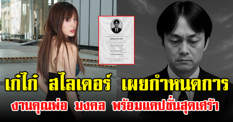 เก๋ไก๋ สไลเดอร์ เผยกำหนดการงานคุณพ่อ มงคล พร้อมแคปชั่นสุดเศร้า