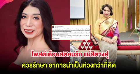 แพรรี่ โพสต์เตือนสติคนรัก แม่สิตางศุ์ ควรรักษา อาการน่าเป็นห่วงกว่าที่คิด