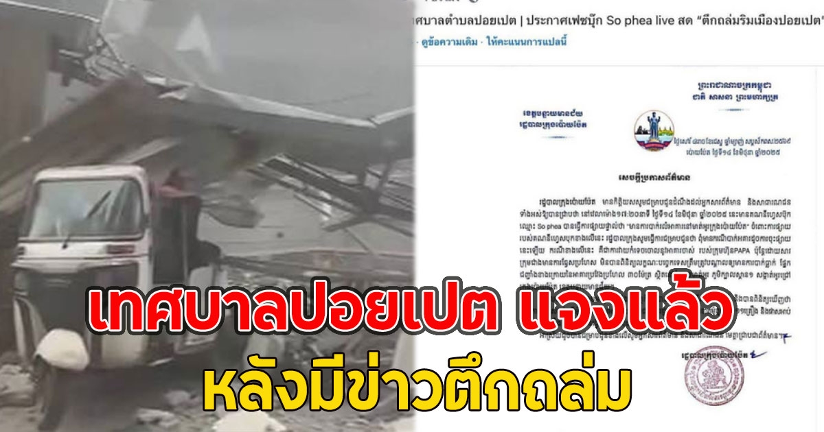 เทศบาลปอยเปต แจงแล้ว หลังมีข่าวตึกถล่ม