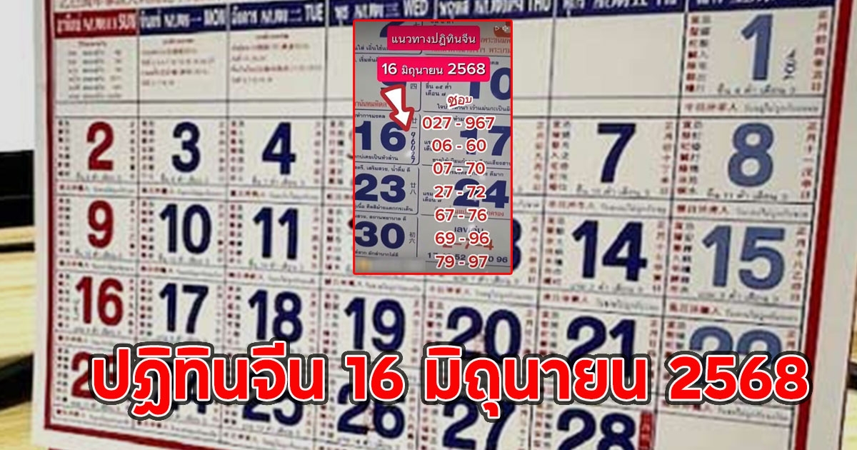 เลขเด็ดปฏิทินจีน 16 มิถุนายน 2568
