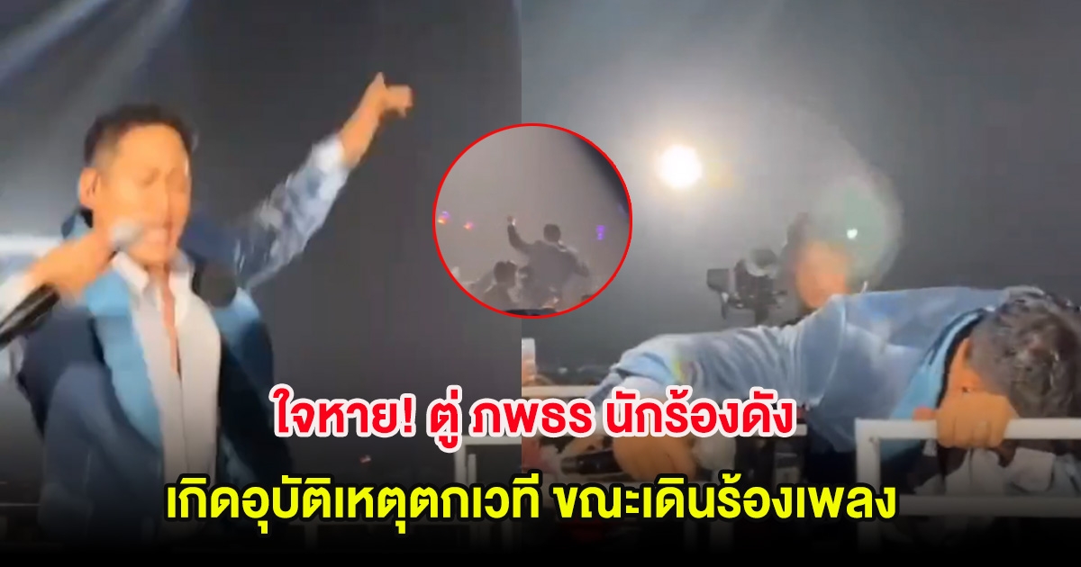 ใจหาย! ตู่ ภพธร นักร้องดัง เกิดอุบัติเหตุตกเวที ขณะเดินร้องเพลง