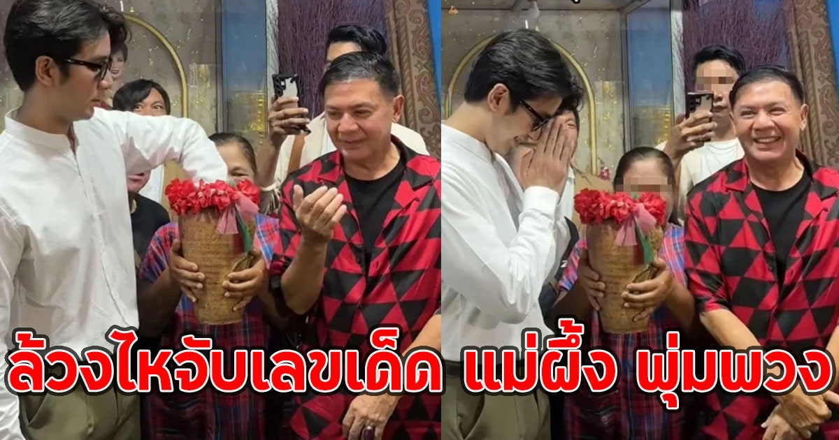เพชร พุ่มพวง ล้วงไหจับเลขเด็ด แม่ผึ้ง พุ่มพวง