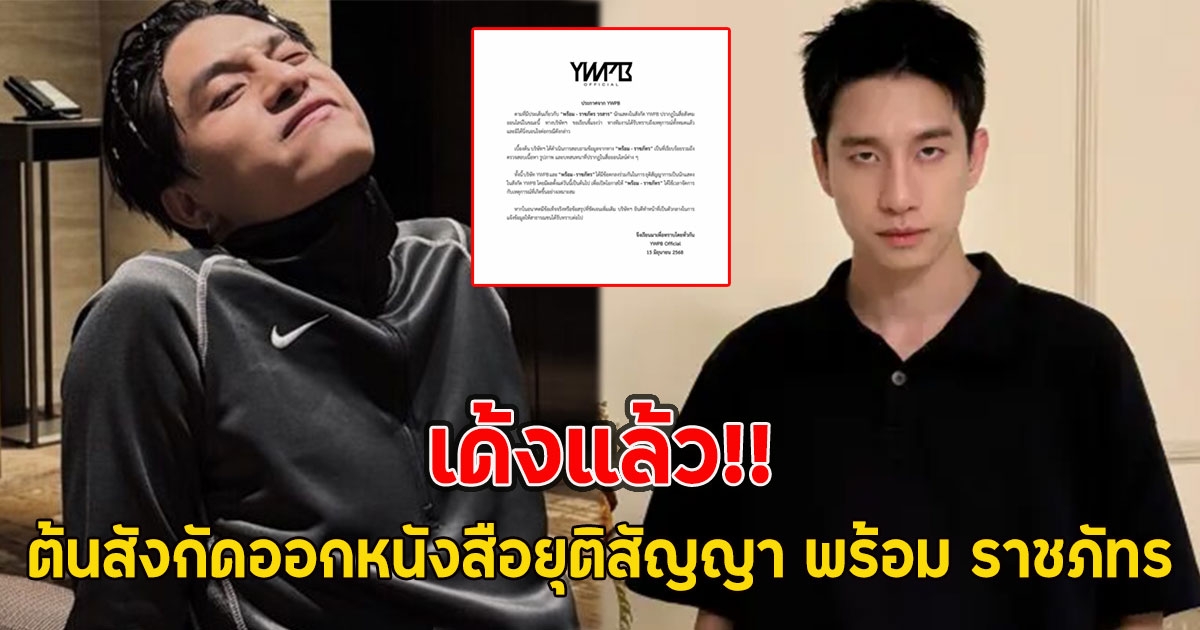 เด้งแล้ว!! ต้นสังกัดออกหนังสือยุติสัญญา พร้อม ราชภัทร