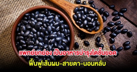แพทย์ยกย่อง เป็นอาหารบำรุงไตชั้นยอด ฟื้นฟูเส้นผม-สายตา-นอนหลับ