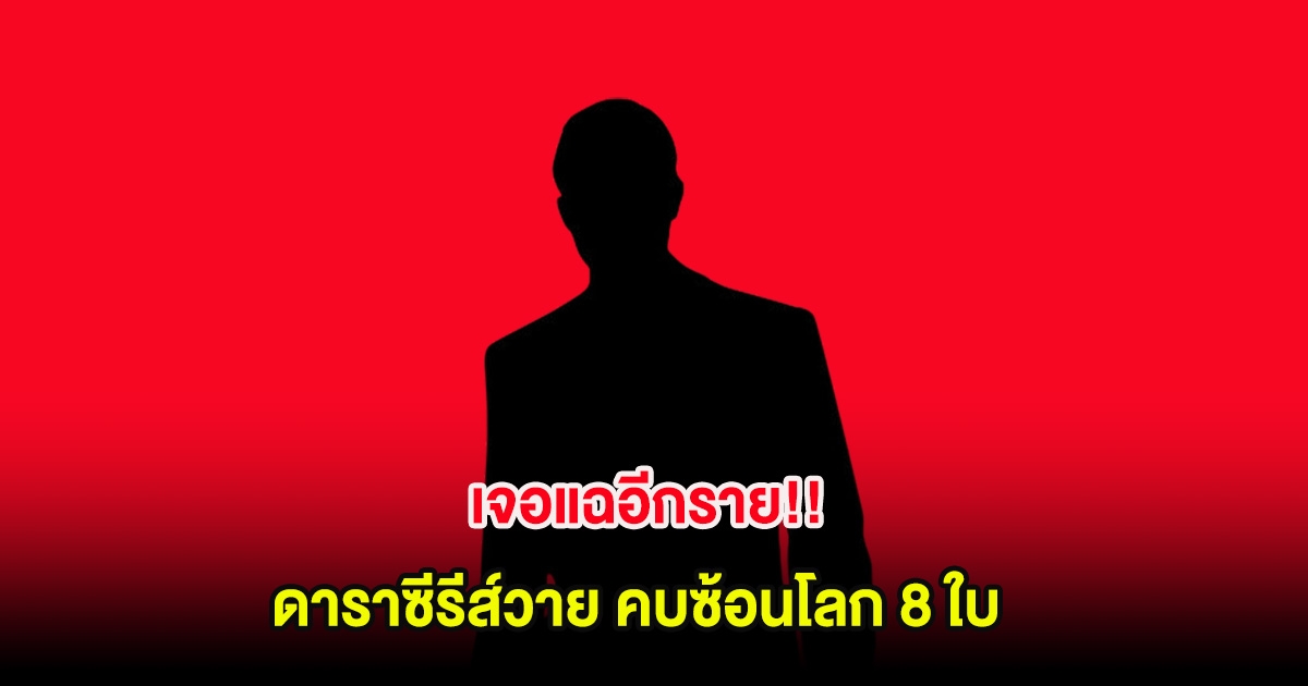 เจอแฉอีกราย!! ดาราซีรีส์วาย คบซ้อนโลก 8 ใบ