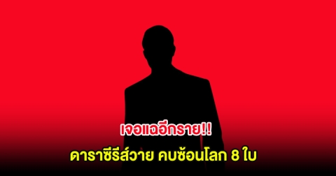 เจอแฉอีกราย!! ดาราซีรีส์วาย คบซ้อนโลก 8 ใบ