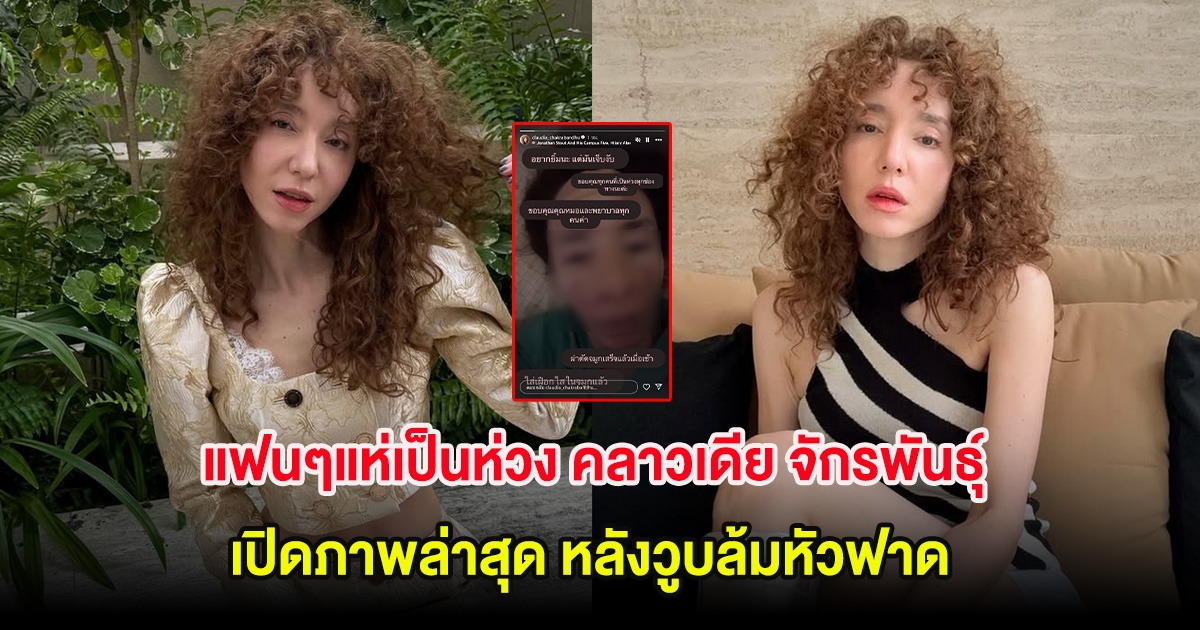 แฟนๆแห่เป็นห่วง คลาวเดีย จักรพันธุ์ เปิดภาพล่าสุด หลังวูบล้มหัวฟาด