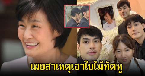 เผยสาเหตุ บอย - หน่อง - ภัทร์ - วันใหม่ 4พี่น้องฉัตรบริรักษ์ ที่นำใบไม้ทัดหู ในวันฌาปนกิจ คุณแม่งามทิพย์