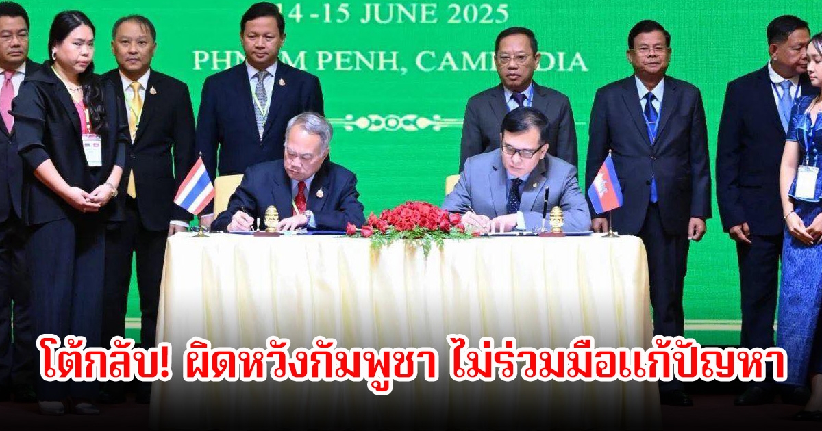 โต้กลับ! ผิดหวังกัมพูชา ไม่ใช่เพื่อนทีดี ไม่ร่วมมือ แต่กลับผลักดัน 4พื้นที่ดันขึ้นศาลโลก ยันไม่มีการคุยแผนที่ 1:200000