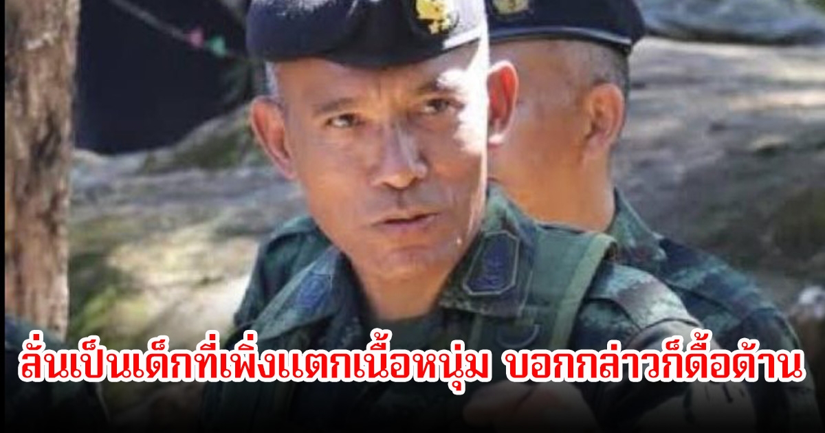 รองแม่ทัพภาค2 โพสต์หมายเหตุ 5 ข้อ ปัญหาชายแดนไทย-กัมพูชา ลั่นเป็นเด็กที่เพิ่งแตกเนื้อหนุ่ม บอกกล่าวก็ดื้อด้าน