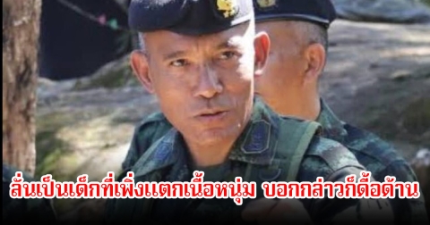 รองแม่ทัพภาค2 โพสต์หมายเหตุ 5 ข้อ ปัญหาชายแดนไทย-กัมพูชา ลั่นเป็นเด็กที่เพิ่งแตกเนื้อหนุ่ม บอกกล่าวก็ดื้อด้าน
