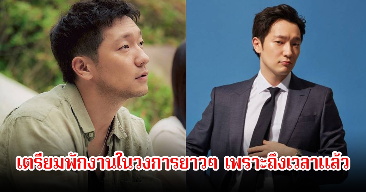 แฟนๆตกใจ! พระเอกดัง เตรียมพักงานในวงการยาวๆ เพราะถึงเวลาแล้ว (ข่าวต่างประเทศ)