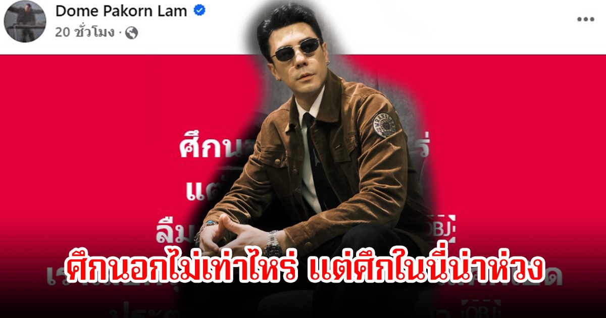 โดม ปกรณ์ลัม ลั่นศึกนอกไม่เท่าไหร่ แต่ศึกในนี่น่าห่วง ชาวเน็ตคอมเมนต์เห็นด้วยสนั่นโซเชียล