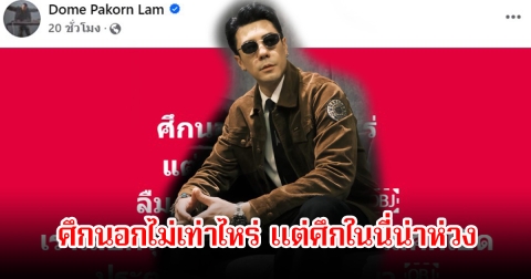 โดม ปกรณ์ลัม ลั่นศึกนอกไม่เท่าไหร่ แต่ศึกในนี่น่าห่วง ชาวเน็ตคอมเมนต์เห็นด้วยสนั่นโซเชียล