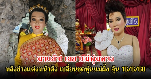 มาแล้ว! เลขแม่พุ่มพวง หลังช่างแต่งหน้าดัง เปลี่ยนชุดหุ่นแม่ผึ้ง ลุ้นโชค 16/6/68