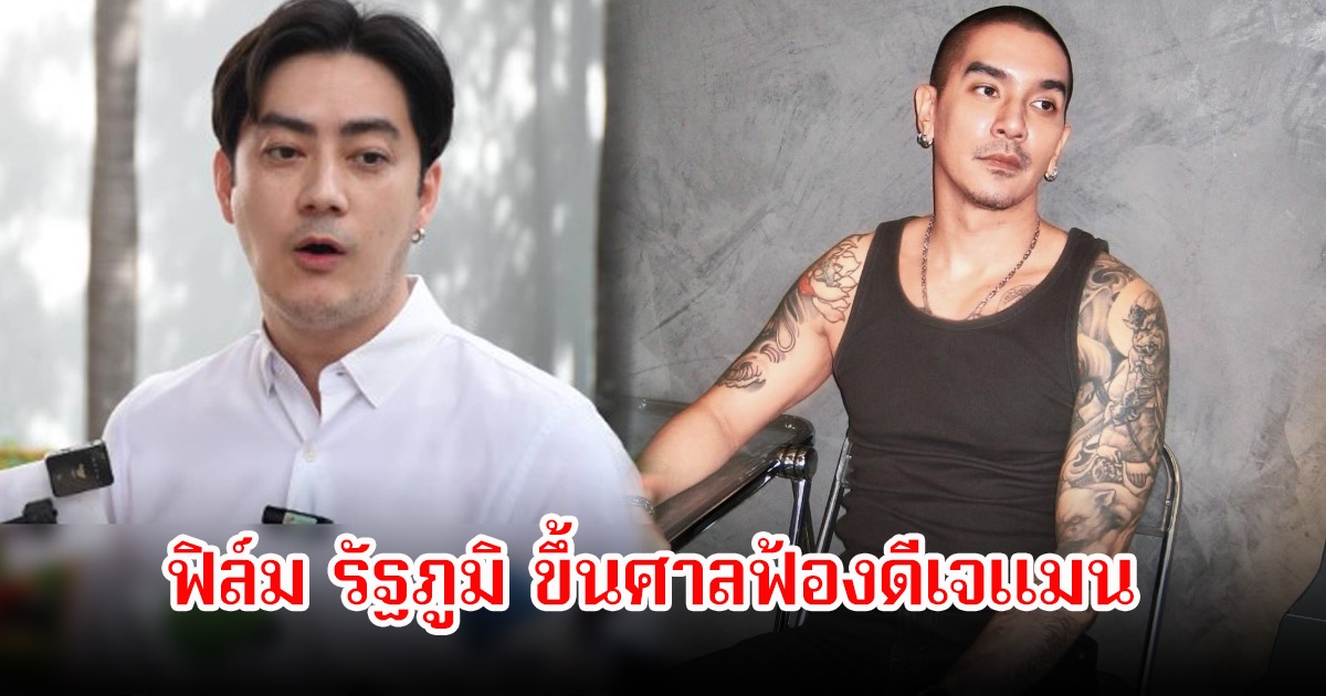 ฟิล์ม รัฐภูมิ ขึ้นศาลฟ้องดีเจแมน หลังถูกกล่าวหาเรียกเงิน14 ล้านบาท พร้อมเจรจาถ้าอีกฝ่ายยอมรับความจริง