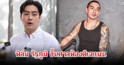 ฟิล์ม รัฐภูมิ ขึ้นศาลฟ้องดีเจแมน หลังถูกกล่าวหาเรียกเงิน14 ล้านบาท พร้อมเจรจาถ้าอีกฝ่ายยอมรับความจริง