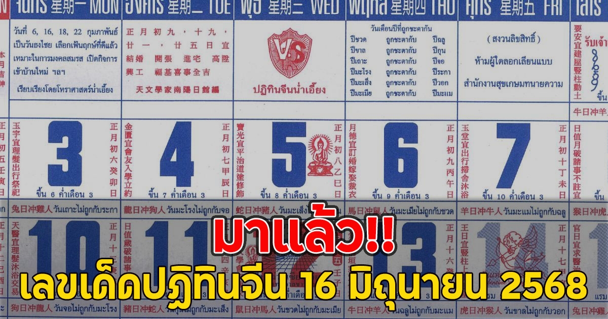 มาแล้ว!! เลขเด็ดปฏิทินจีน 16 มิถุนายน 2568