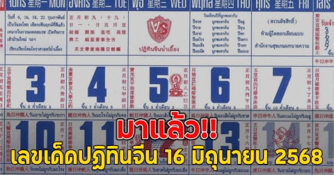 มาแล้ว!! เลขเด็ดปฏิทินจีน 16 มิถุนายน 2568