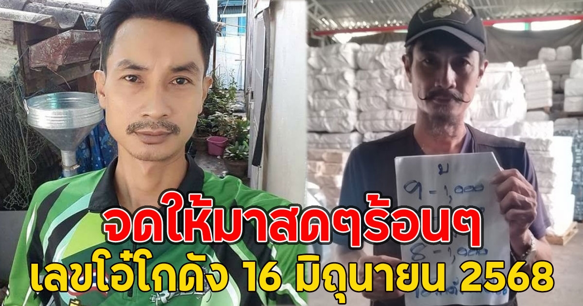 จดให้มาสดๆร้อนๆ เลขโอ๋โกดัง 16 มิถุนายน 2568