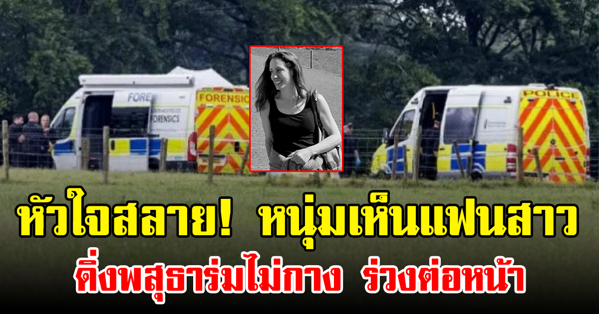 หัวใจสลาย! หนุ่มเห็นแฟนสาวดิ่งพสุธาร่มไม่กาง ร่วงต่อหน้า