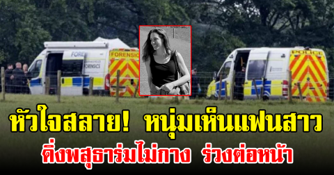 หัวใจสลาย! หนุ่มเห็นแฟนสาวดิ่งพสุธาร่มไม่กาง ร่วงต่อหน้า