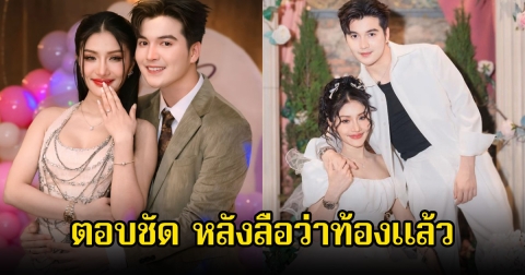 แพรวพราว แสงทอง ตอบชัด หลังลือสนั่นว่าตั้งท้องแล้ว แฟนๆแห่ยินดีล่วงหน้าเพียบ