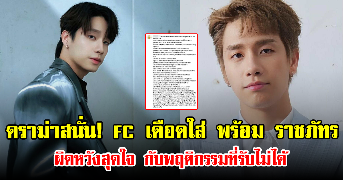 ดราม่าสนั่น! FC เดือดใส่ พร้อม ราชภัทร ผิดหวังสุดใจ กับพฤติกรรมที่รับไม่ได้