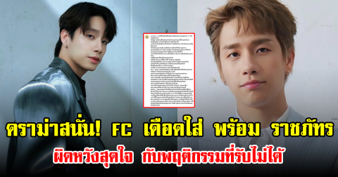 ดราม่าสนั่น! FC เดือดใส่ พร้อม ราชภัทร ผิดหวังสุดใจ กับพฤติกรรมที่รับไม่ได้