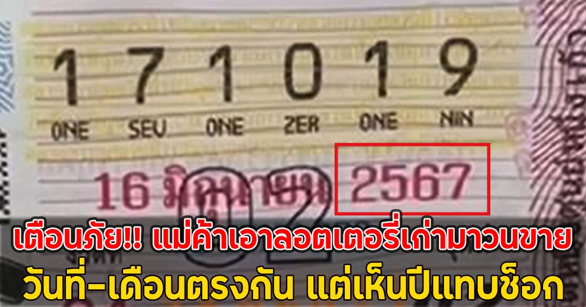 เตือนภัย!! แม่ค้าเอาลอตเตอรี่เก่ามาวนขาย วันที่-เดือนตรงกัน แต่เห็นปีแทบช็อก