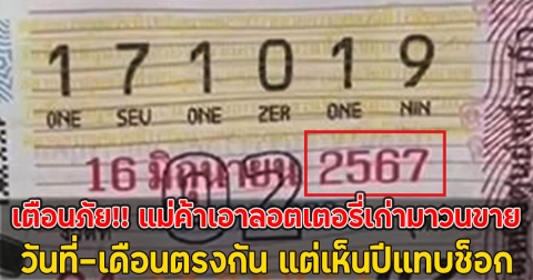 เตือนภัย!! แม่ค้าเอาลอตเตอรี่เก่ามาวนขาย วันที่-เดือนตรงกัน แต่เห็นปีแทบช็อก