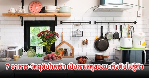 อย่าชะล่าใจ! เปิด 7 อาหารและวัตถุดิบในครัว เป็นสาเหตุของมะเร็งตับไม่รู้ตัว