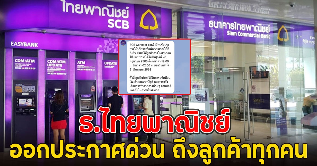 ธ.ไทยพาณิชย์ ออกประกาศด่วน ถึงลูกค้าทุกคน