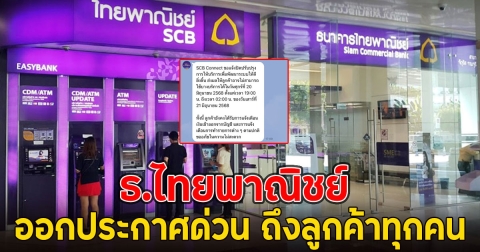 ธ.ไทยพาณิชย์ ออกประกาศด่วน ถึงลูกค้าทุกคน