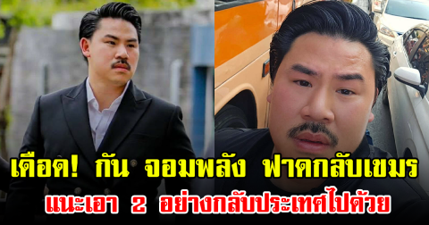 เดือด! กัน จอมพลัง ฟาดกลับเขมร แนะเอา 2 อย่างกลับประเทศไปด้วย