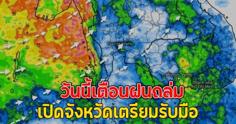 วันนี้เตือนฝนถล่ม เปิดจังหวัดเตรียมรับมือ