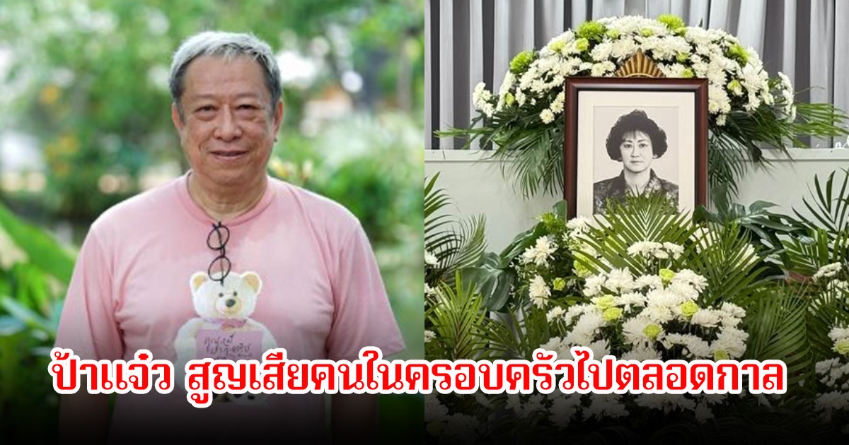 สุดเศร้า! ป้าแจ๋ว ผู้จัดละคร สูญเสียบุคคลอันเป็นที่รักในครอบครัวไปตลอดกาล คนใวงการร่วมอาลัย