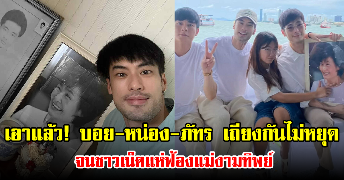 เอาแล้ว! บอย-หน่อง-ภัทร เถียงกันไม่หยุด จนชาวเน็ตแห่ฟ้องแม่งามทิพย์
