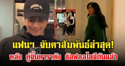 แฟนๆ จับตาสัมพันธ์ล่าสุด! หลัง คู่จิ้นดาราดัง อัลฟอลไอจีกันแล้ว