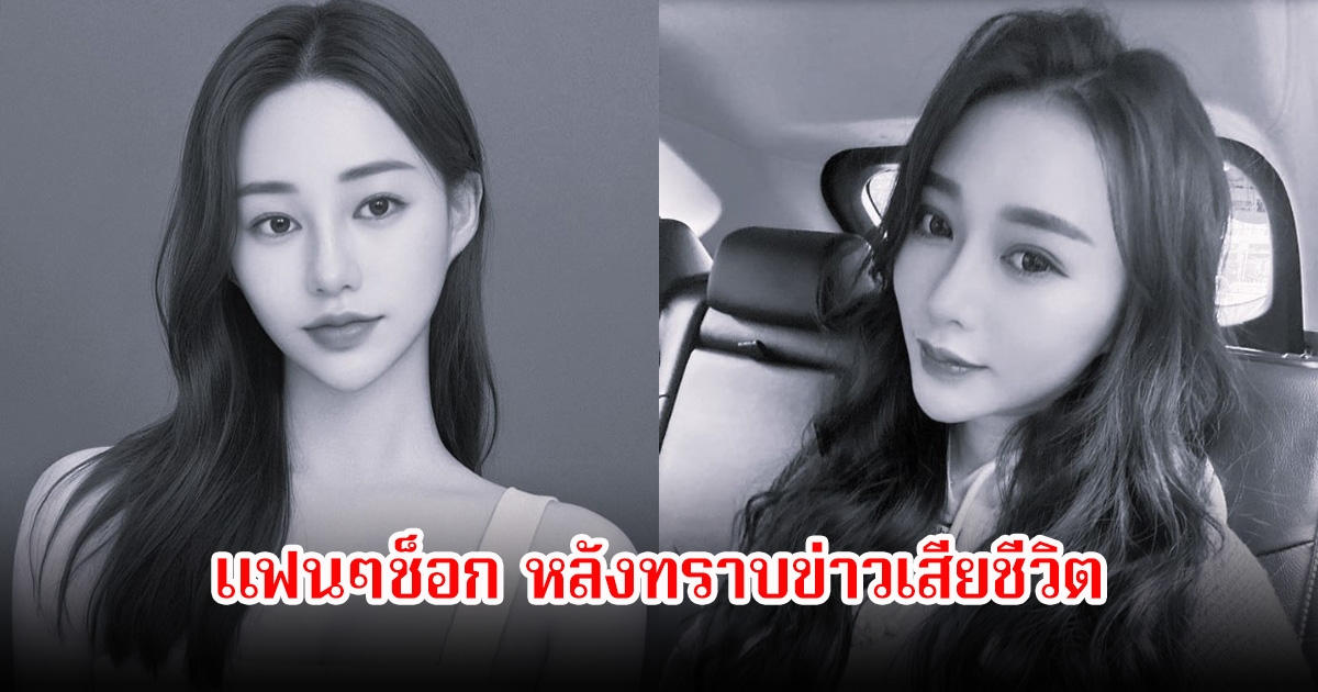 สุดช็อก! พริตตี้ดัง หยุดหายใจกะทันหัน สุดท้ายเสียชีวิตแล้ว หลังไปรักษาอาการนอนไม่หลับที่คลินิกความงามแห่งหนึ่ง