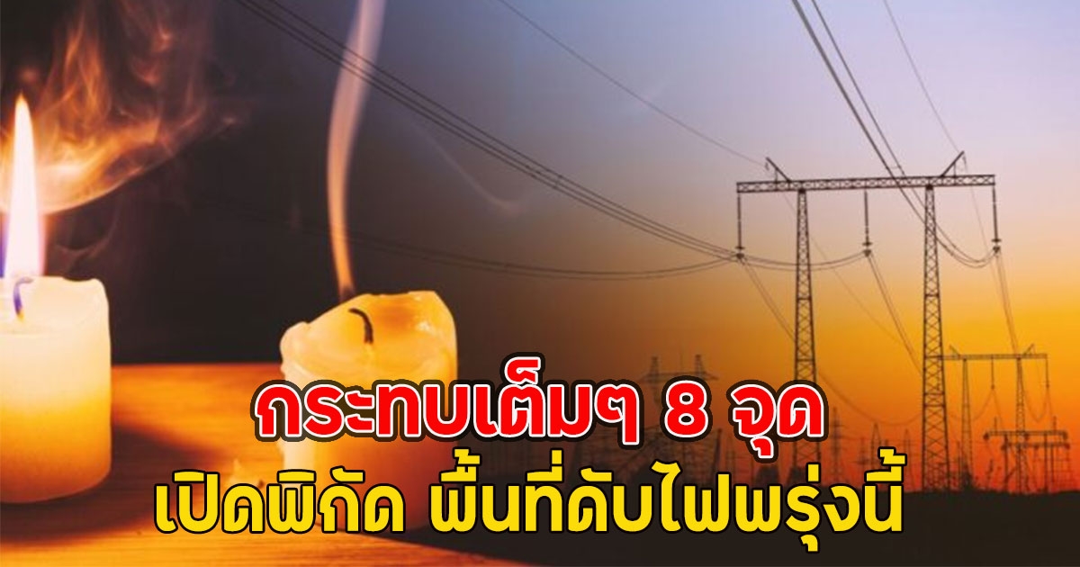 เปิดพิกัด พื้นที่ดับไฟพรุ่งนี้ 17 มิ.ย. กระทบเต็มๆ 8 จุด