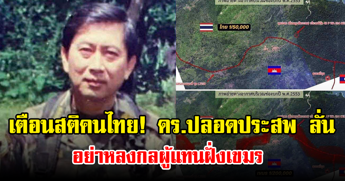 เตือนสติคนไทย! ดร.ปลอดประสพ ลั่น อย่าหลงกลผู้แทนฝั่งเขมร