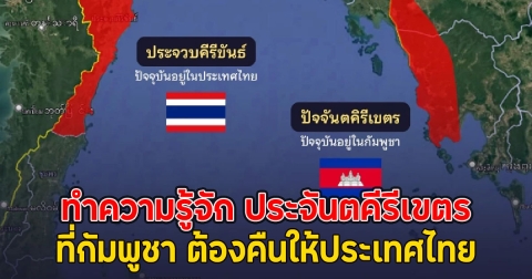 ทำความรู้จัก ประจันตคีรีเขตร (เกาะกง) ที่กัมพูชา ต้องคืนให้ประเทศไทย