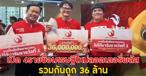 ขอแสดงความยินดี เปิด 4รายชื่อเศรษฐีใหม่ลอตเตอรี่พลัส รวมกันถูก 36 ล้าน