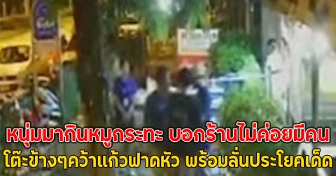 หนุ่มมากินหมูกระทะ บอกร้านไม่ค่อยมีคน โต๊ะข้างๆคว้าแก้วฟาดหัว พร้อมลั่นประโยคเด็ด