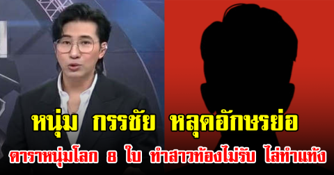 หนุ่ม กรรชัย หลุดอักษรย่อ ดาราหนุ่มโลก 8 ใบ ทำสาวท้องไม่รับ ไล่ทำแท้ง