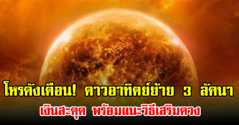 โหรดังเตือน! ดาวอาทิตย์ย้าย 3 ลัคนา เงินสะดุด พร้อมแนะวิธีเสริมดวง